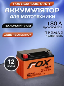 Аккумулятор мото 1209 12v 9 ah прямая полярность