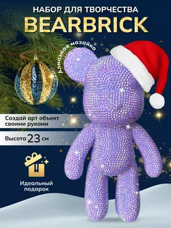 Набор для творчества Bearbrick алмазная мозаика сделай сам