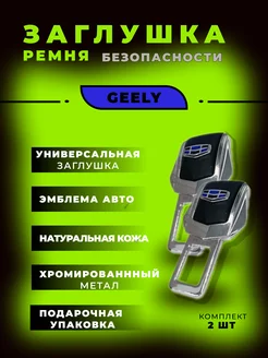 Заглушка ремня безопасности Geely