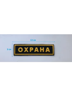 шеврон Охрана