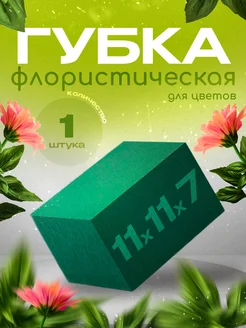 Губка флористическая для цветов оазис