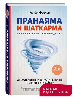 Пранаяма и шаткарма Дыхательные и очистительные техники йоги