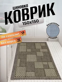 Ковер циновка на пол 150x150