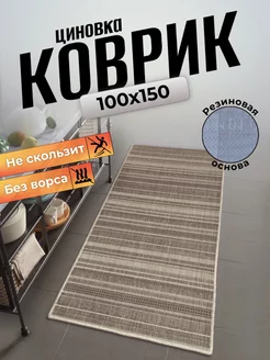 Ковер циновка на пол 100x150