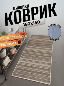 Ковер циновка на пол 150x150