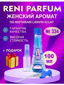 Духи на разлив Рени 334 по мотивам LANVIN ECLAT 100 ml