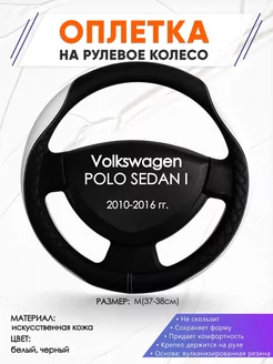 Оплетка на руль Volkswagen POLO SEDAN I M(37-38см) кожа 67