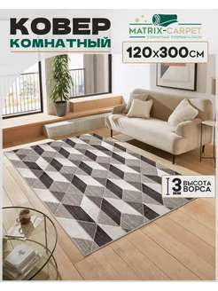 Ковер комнатный 120х300 см