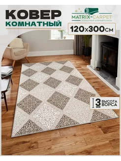 Ковер комнатный 120х300 см