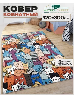 Ковер комнатный 120х300 см