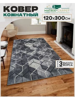 Ковер комнатный 120х300 см