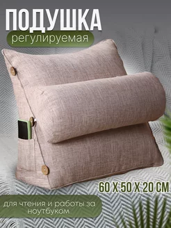 Клиновидная подушка под спину 60x50x20 см