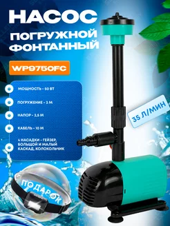 Насос для фонтана погружной с насадками WP9750FC +ПОДАРОК