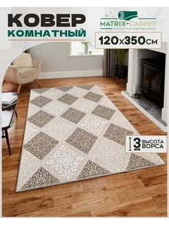 Ковер Комнатный 120х350 см