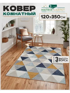 Ковер Комнатный 120х350 см