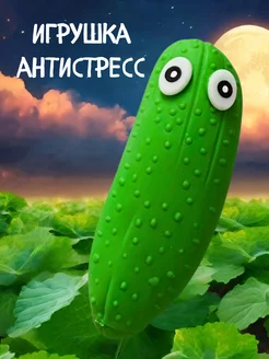 Игрушка антистресс Огурец