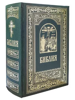 Библия. Книги Священного Писания Ветхого и Нового Завета (с