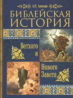 Библейская история Ветхого и Нового завета