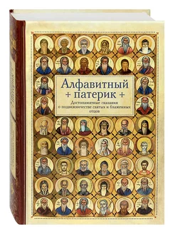 Алфавитный патерик Сказания о подвижничестве святых отцов