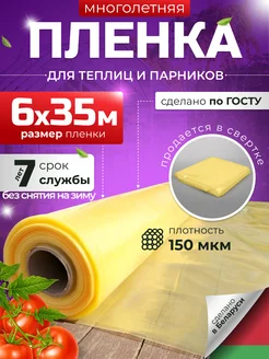 Пленка для теплиц парника многолетняя полиэтиленовая 6х35