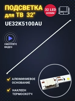 Подсветка для ТВ Samsung UE32K5100AU UE32K5500AU