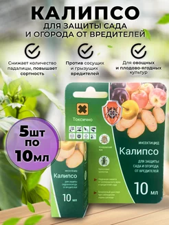 Калипсо инсектицид от вредителей