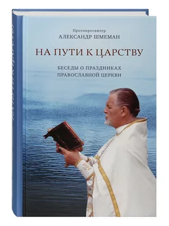 На пути к Царству Беседы о праздниках Православной Церкви