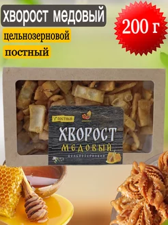 Хворост медовый цельнозерновой 200 г