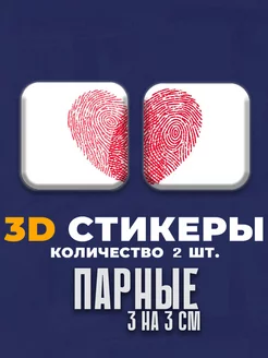 3D стикеры парные 3д наклейки на телефон сердце