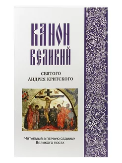 Канон Великий святого Андрея Критского Русский шрифт