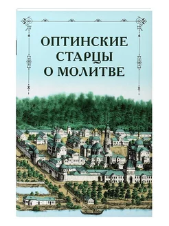 Оптинские старцы о молитве Советы Наставления