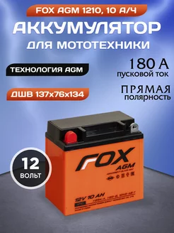 Аккумулятор мото 1210 12v 10 ah прямая полярность