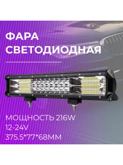 Балка фара светодиодная мощность 216w 12-24V