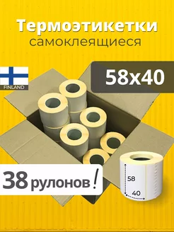 Термоэтикетки 58х40 мм 38 рул, самоклеящиеся этикетки 58х40