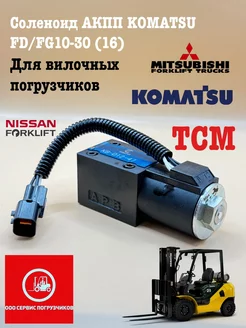 Соленоид АКПП KOMATSU FD FG10-30 (16)