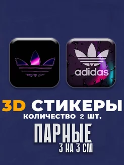 3д стикеры 3d наклейки парные бренды адидас