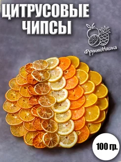 Цитрусовые чипсы (АССОРТИ)