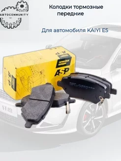 Колодки тормозные передние KAIYI E5