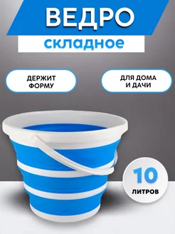 Ведро складное силиконовое 10 л