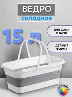 Ведро складное силиконовое 15 л