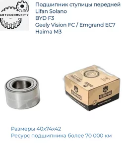 Подшипник ступицы передней Geely Vision FC Emgrand EC7