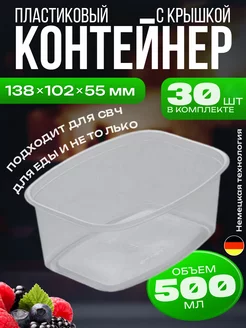 Контейнер одноразовый с крышкой пластиковый 500 мл, 30 шт