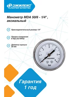 Манометр МDА 50 6 - 1 4", аксиальный