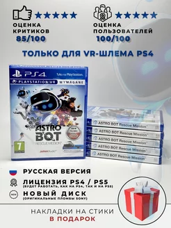 Astro Bot Rescue Mission Только для PS VR Русская Версия