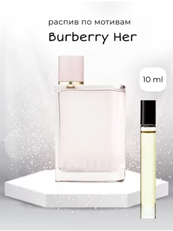 Духи по мотивам Burberry Her