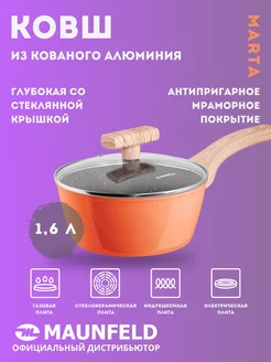 Ковш MARTA из кованого алюминия со стеклянной крышкой 18 см