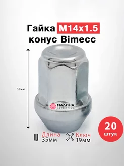 Гайка колеса М14x1.5 длина 35мм ключ 19мм конус цинк