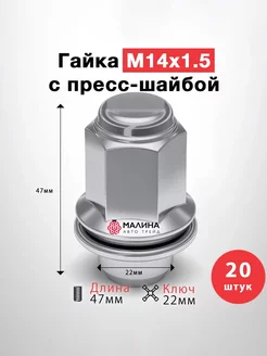 Гайка колеса М14x1.5 длина 47мм шайбой