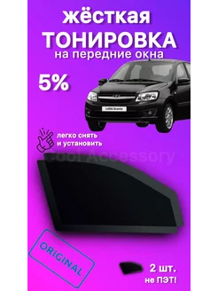 Съемная жесткая тонировка лада гранта