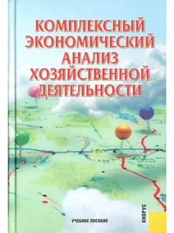 Комплексный экономический анализ хозяйственной деятельности